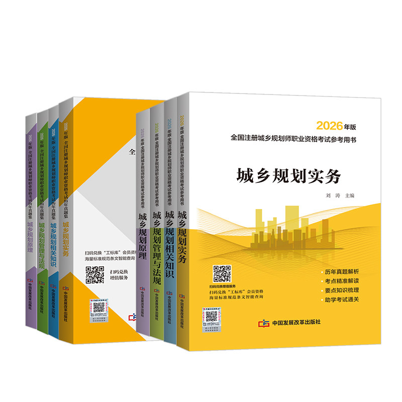 官方2026年注册城乡规划师教材历年真题城乡规划原理实务相关知识城乡规划管理与法规注册城乡规划师网课视频城乡规划师教材发改社