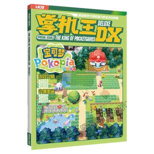 可任选【送自封袋】UCG 掌机王UCG 掌机王DX 宝可梦Pokopia攻略特辑 DX5+4+3+2+1+17+16+15 UCG 掌机王DX vol.5   宝可梦传说Z-A