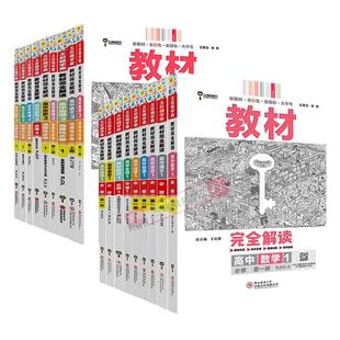 26新教材王后雄教材完全解读高中语文数学英语物理化学生物政治历史地理必修第一册选择性必修第一册任选高一高二选修必修学年上册