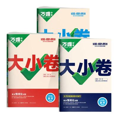 2025万唯数学大小卷年级版本任选
