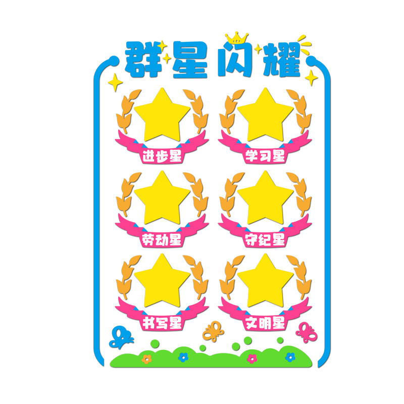 教室布置装饰神器小学文化墙建设开学新学期学习氛围班级之星贴纸