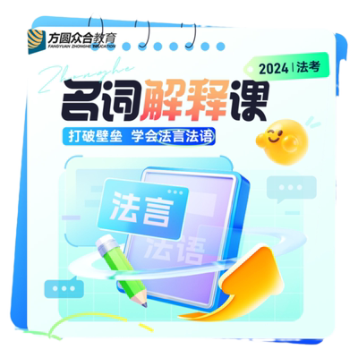 2026众合法考名词解释课 法理概念解释打破壁垒学会法言法语网课