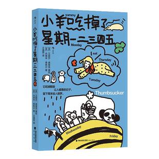 【附赠布艺杯垫】后浪官方现货 小羊吃掉了星期一二三四五 焦虑情绪高敏感者内在成长 大众心理健康疗愈心理学漫画书籍