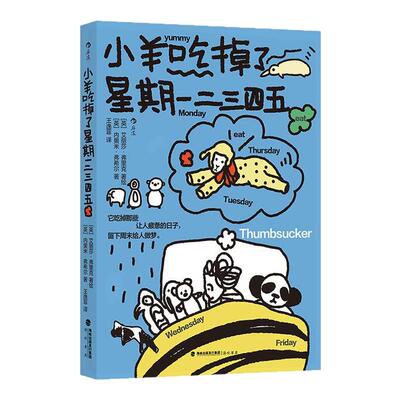小羊吃掉了星期一二三四五后浪