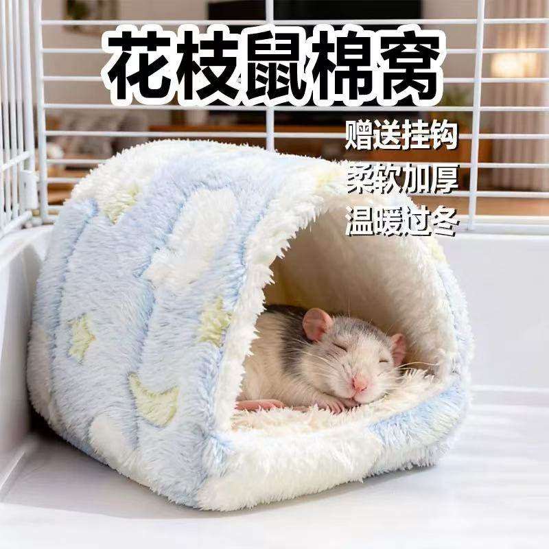 花枝鼠棉窝过冬专用躲避吊床保暖睡觉保温加厚毛绒悬挂宠物用品