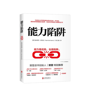 樊登 能力陷阱  埃米尼亚伊贝拉著 能力是优势也是陷阱 管理人士设计逻辑思考训练 2019年新版先行动后思考励志