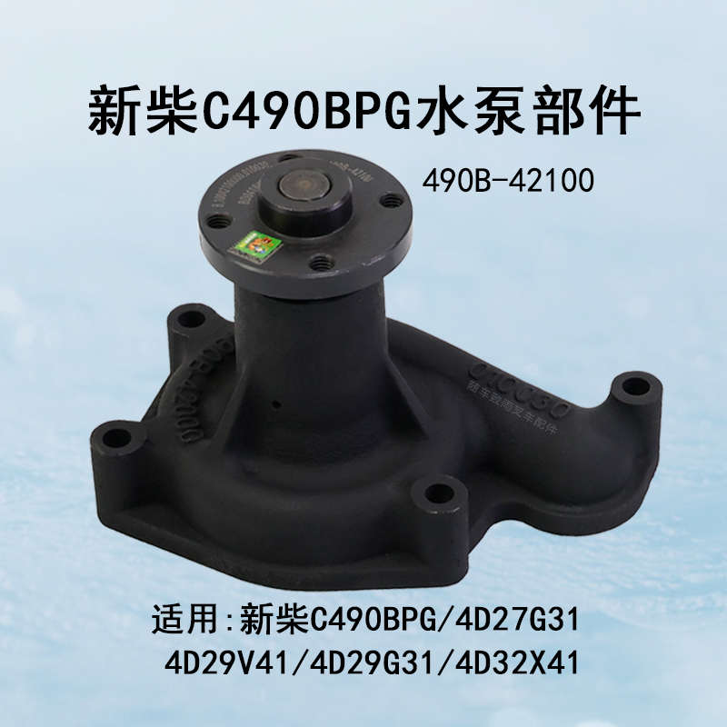 叉车水泵490B-42000新柴C490BPG 4D27G31 4D29V41 4D29G31杭叉3T