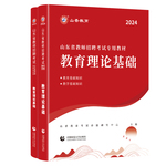 山香教育2026山东省教师招聘考试专用教材入编考试用书教材题库历年真题试卷中小学教育理论基础知识新版