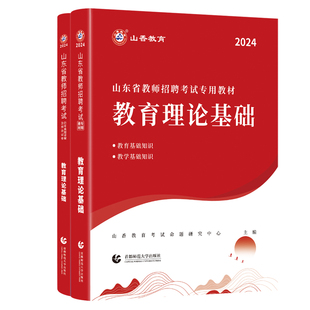 山香教育2026山东省教师招聘考试专用教材入编考试用书教材题库历年真题试卷中小学教育理论基础知识新版