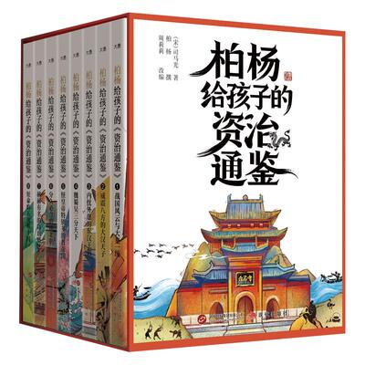 柏杨给孩子的资治通鉴全8册盒装