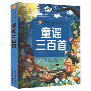 童谣三百首 彩绘注音版一二三年级必课外阅读书老师推荐儿童拼音故事书籍 小蜜蜂童书馆书系儿童文学读物长江少年儿童出版正版图书