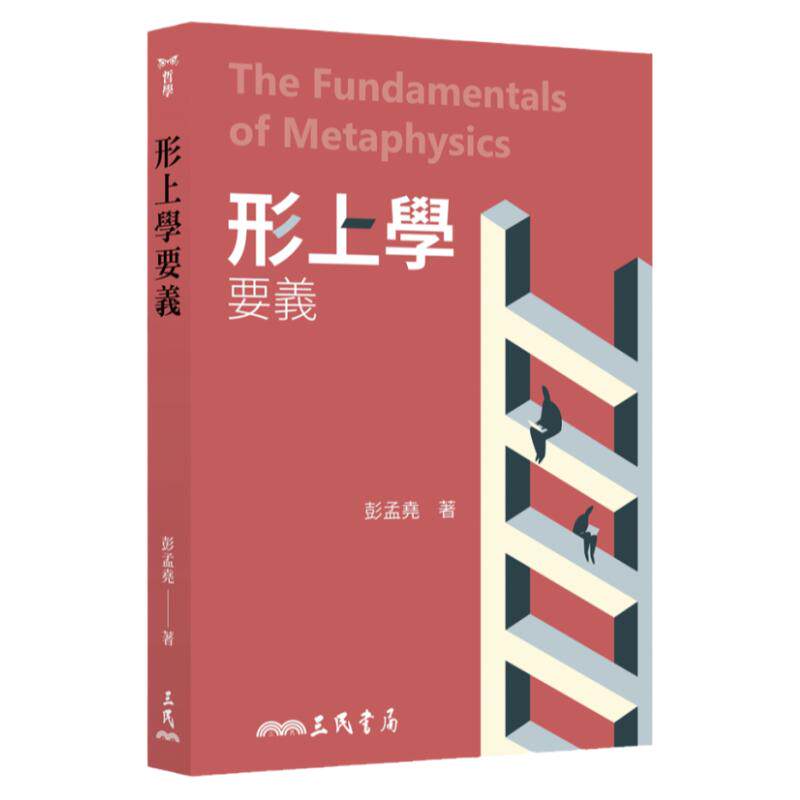 形上学要义(二版)/三民书局