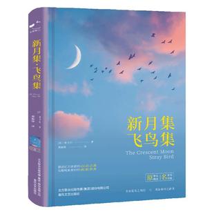 新月集飞鸟集泰戈尔诗集无删减版精装锁线原著郑振铎译中文版世界文学名著青少年儿童书籍外国著名诗歌集小说国外著名畅销书