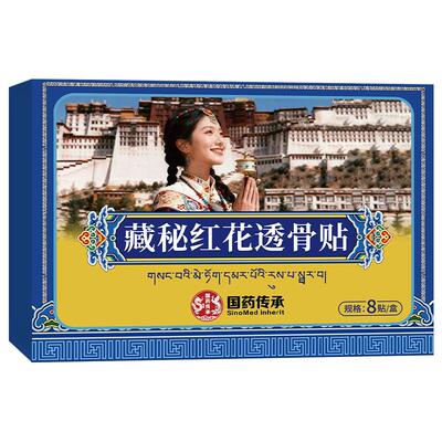 【阿里健康甄选】藏秘红花透骨贴官方旗舰店正品贴颈肩腰腿疼痛SJ