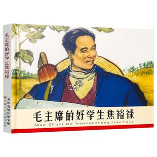 【32开精装连环画系列】毛主席的好学生焦裕禄 那五老版连环画小人书收藏鉴赏书籍津美版连环画