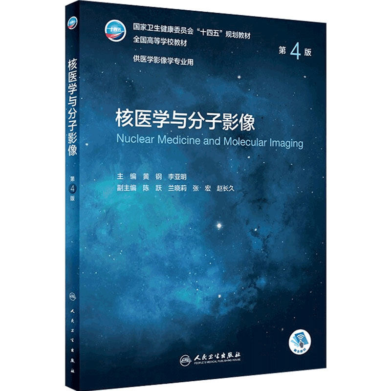 核医学与分子影像第4版人卫医学影像学专业教材本科设备放射成像检查技术应用数学人体断层解剖学介入肿瘤超声医用人民卫生出版社