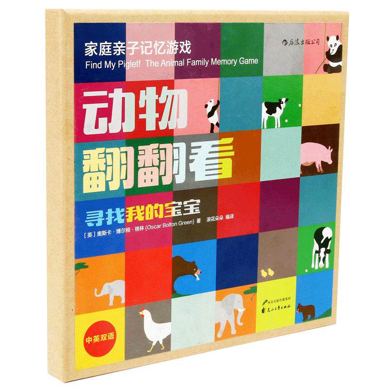 动物翻翻看盒装本 寻找我的宝宝 亲子记忆游戏  双语配对game  3至6岁少儿英语启蒙认知卡片自然拼读益智早教书 浪花朵朵童书现货