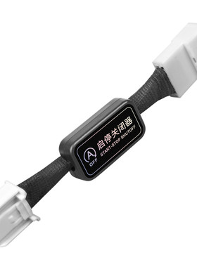 【起亚车系专用】自动启停关闭器