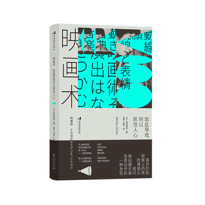 后浪正版现货 映画术 如此导戏何以抓住人心 电影文化影视制作 日本动作片经典影片片段分析 表演导演指导影评书籍
