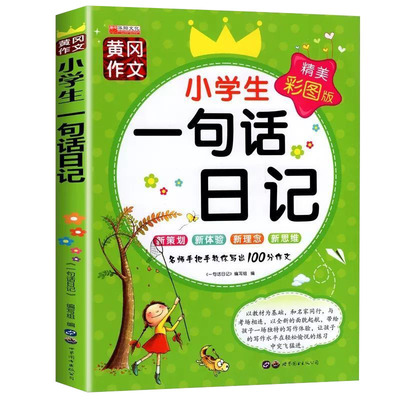 一句话日记小学生黄冈作文看图写话训练一二年级作起步入门书拼音