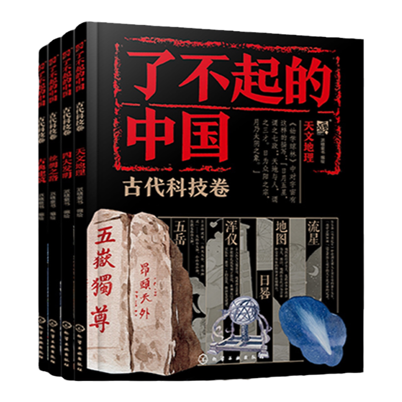 4册 了不起的中国 古代科技卷 6~12岁少儿科普知识语文课外阅读书籍 丝绸之路 四大发明 天文地理 古典建筑 儿童传统文化入门读物