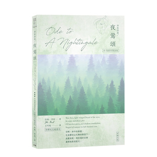 【预售】济慈诗选 夜莺颂：中英对照有声版（附赠纪念藏书票） 港台原版中文繁体图书籍