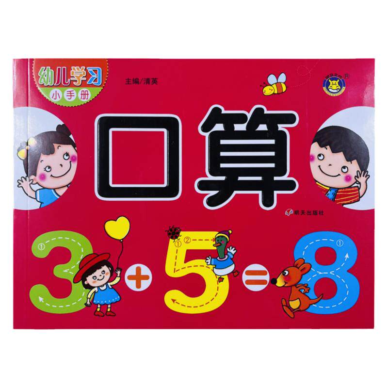 口算幼小衔接学习小手册177页