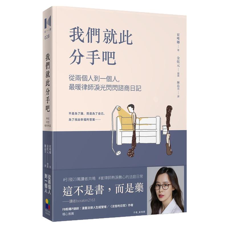 我们就此分手吧:从两个人到一个