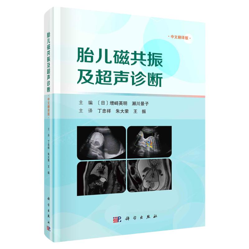 现货速发】胎儿磁共振及超声诊断 中文翻译版（日）增崎英明等主编；丁忠祥等主译9787030767530科学出版社