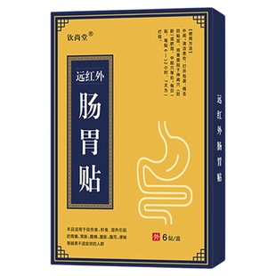 旗舰店宏米贵中医钦尚堂远红外肠胃贴非胃痛胃胀急慢性肠炎理疗贴