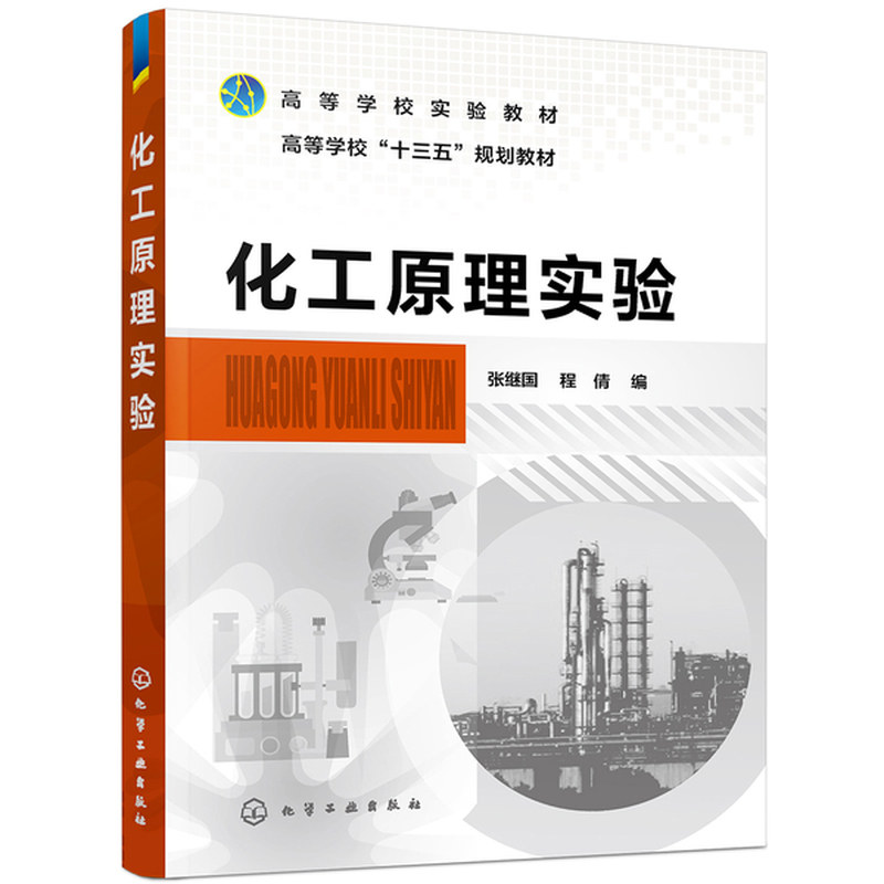 正版旧书化工原理实验(高等学校十三五规划教材) 9787122350169 秋辰书店张继国，程倩编化学工业出版社