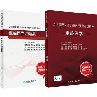 重症医学考试套装全国高级卫生专业技术资格考试正高级副高级职称考试教材人民卫生出版社正高副高教材考试人卫版旗舰店官网