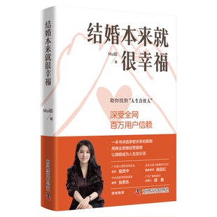 结婚本来就很幸福 Mu姐 著 用商业思维经营爱情 解决扎心问题 让婚姻成为加分项书籍 中国科学技术出版社官方旗舰店