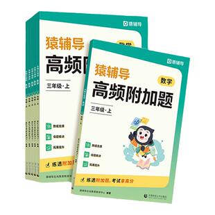 正版 猿辅导高频附加题易错题数学思维专项训练人教版一二三四五年级六年级上册下册下上 小学数学同步练习袁辅导小猿口算旗舰店