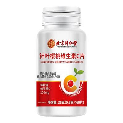 北京同仁堂针叶樱桃维生素C