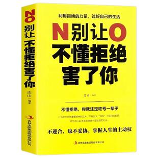 正版 别让不懂拒绝害了你学会如何拒绝别人别让死要面子不好意思毁了你人际沟通为人处事社交沟通心理学人生哲学智慧成功励志法则