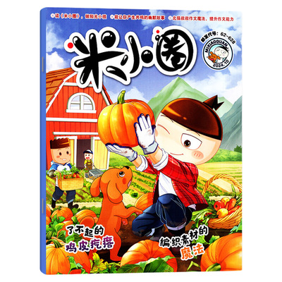 米小圈杂志2025年1-12月全/2026全年/半年订阅/6-12岁小学生幽默漫画派对party脑洞大开校园故事日记课外阅读2022/2023/2024过刊