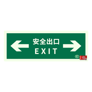 安全出口指示牌标示牌自发光夜光贴纸紧急逃生通道标志牌荧光消防