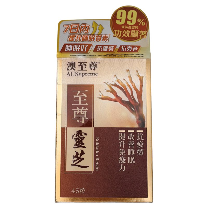 澳至尊灵芝胶囊45粒正品包邮