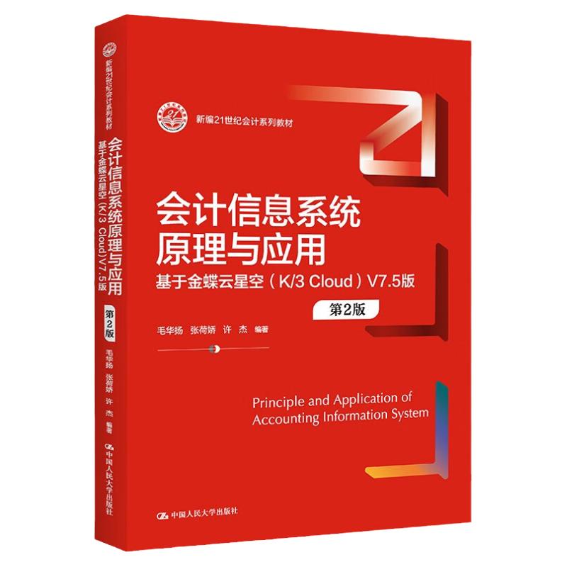 会计信息系统原理与应用  基于金蝶云星空 第二版2版 21世纪会计系列教材 毛华扬 张荷娇 许杰 中国人民大学出版社9787300312118
