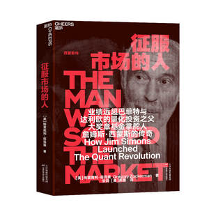 【Deepseek梁文峰推荐】征服市场的人 西蒙斯传 量化投资分析投资理念  格里高利·祖克曼著 投资商业传记 市场经济金融管理