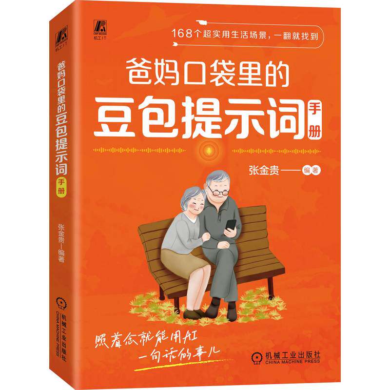 官网现货 爸妈口袋里的豆包提示词手册 张金贵 豆包 提示词 母亲节 父亲节 情感陪护 防诈 康养生活 机械工业出版社