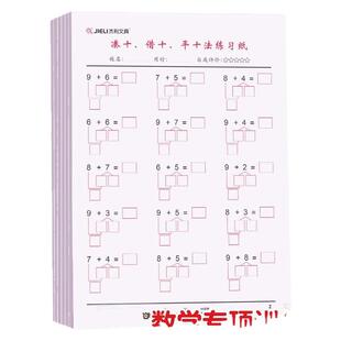 杰利凑十法借十法平十法破十法全套幼小衔接一日一练数学思维训练整合教材幼儿园学前班10以内加减法天天练口算题卡练习册每日一练