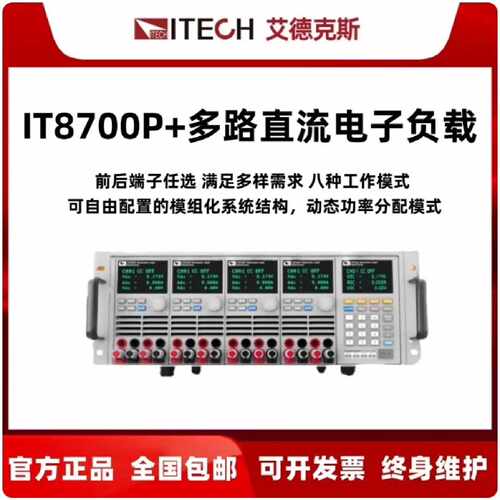 艾德克斯IT8700P多路直流电子负载T8701P IT8议价