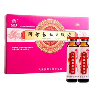 九芝堂阿珍养血口服液头晕心悸血气不足贫血干燥失眠多梦面色苍白