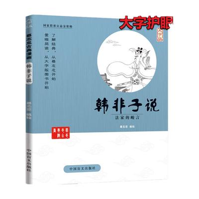 蔡志忠国学漫画套装古典韩非子