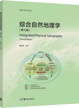 综合自然地理学高等教育出版社