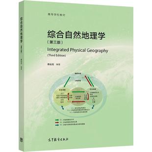 【官方正版】综合自然地理学(第三版) 蔡运龙 高等教育出版社 地球表层系统基本原理 人类活动与自然地理的互动 土地分级