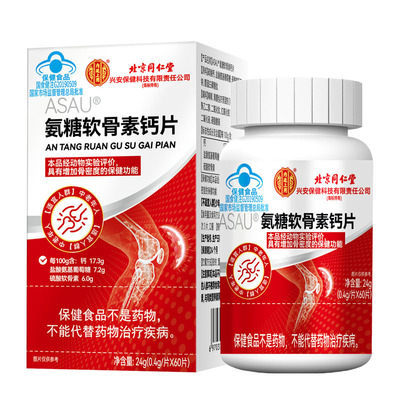 北京同仁堂ASAU氨糖软骨素钙片增加骨密度蓝帽子保健食品正品保证