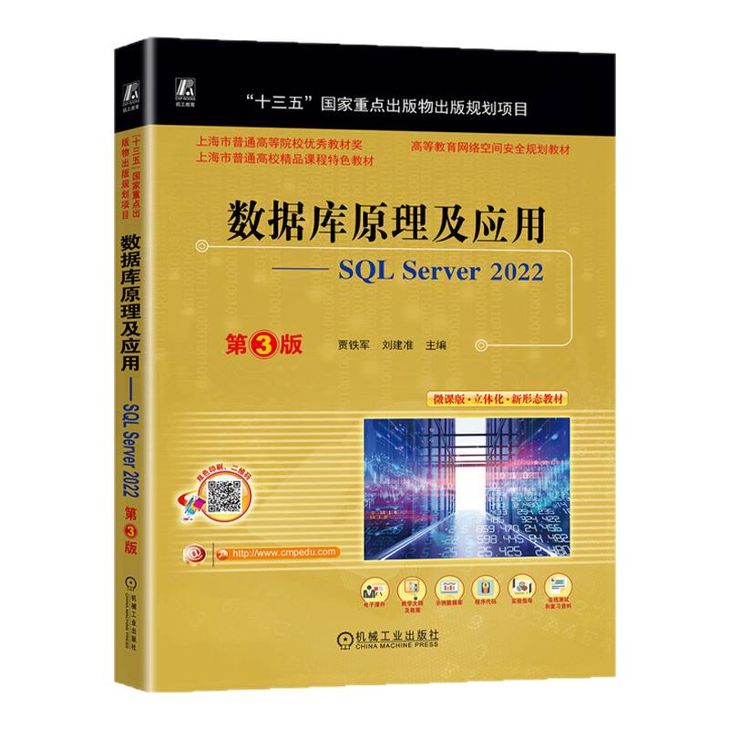 数据库原理及应用SQL Server 2022 第3版第三版 9787111742692 贾铁军 刘建准 机械工业出版社